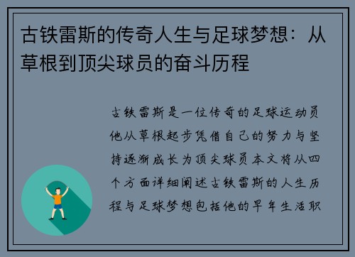 古铁雷斯的传奇人生与足球梦想：从草根到顶尖球员的奋斗历程