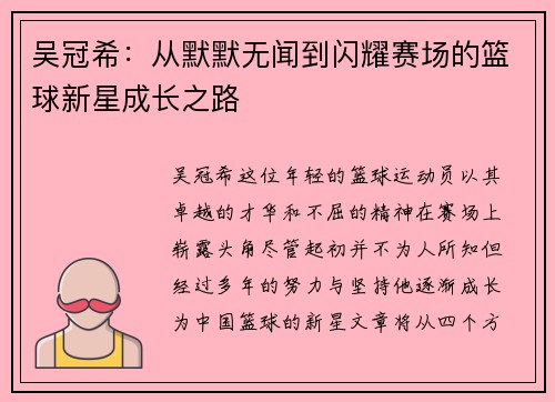 吴冠希：从默默无闻到闪耀赛场的篮球新星成长之路