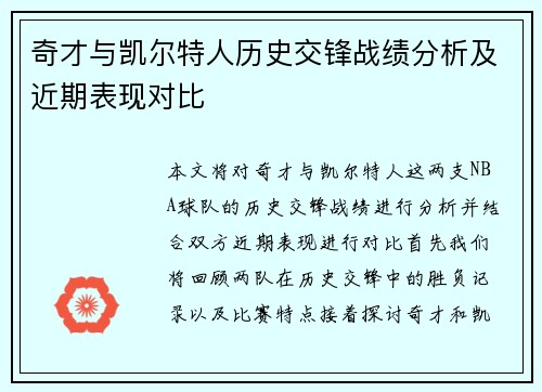 奇才与凯尔特人历史交锋战绩分析及近期表现对比