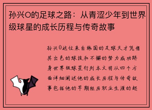 孙兴O的足球之路：从青涩少年到世界级球星的成长历程与传奇故事