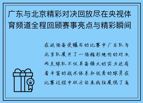 广东与北京精彩对决回放尽在央视体育频道全程回顾赛事亮点与精彩瞬间