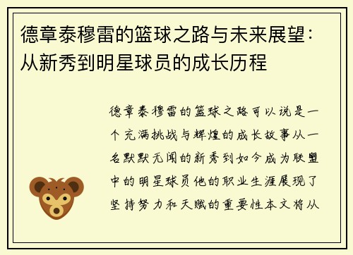 德章泰穆雷的篮球之路与未来展望：从新秀到明星球员的成长历程